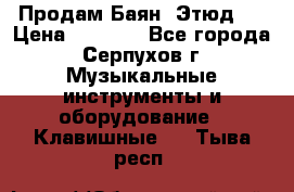 Продам Баян “Этюд“  › Цена ­ 6 000 - Все города, Серпухов г. Музыкальные инструменты и оборудование » Клавишные   . Тыва респ.